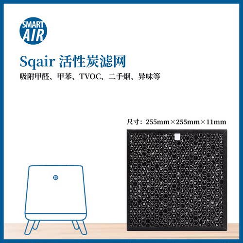 Sqair活性炭过滤网除甲醛二手烟