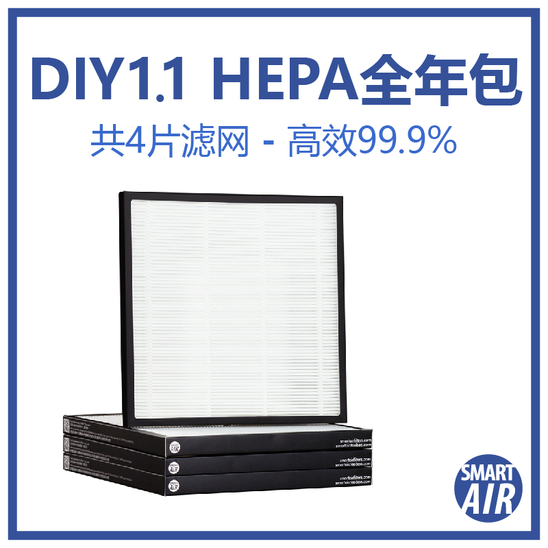 Smart Air聪明空气 DIY1.0空气净化器 HEPA过滤网 1年套餐 PM2.5