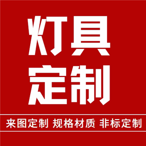 灯具定制来图定做专业酒店别墅会所KTV民宿样板房吊灯吸顶灯台灯