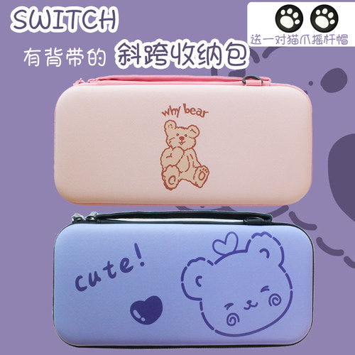 少女可爱小熊任天堂switch收纳包斜跨ns保护套lite防摔盒硬壳oled