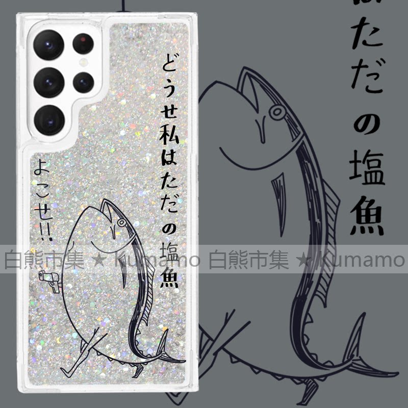 适用三星s20/s21/s22/s23/s23ultra/s24/s24ultra/手机壳二次元日系一条咸鱼咪搞怪创意透明流沙闪粉保护套软