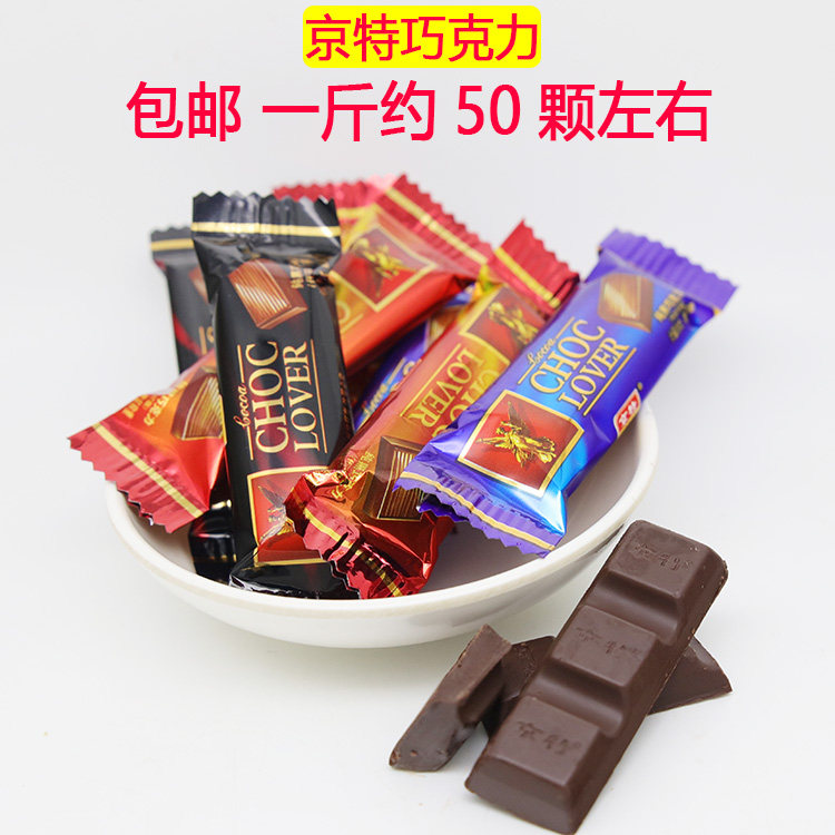 京特黑巧克力散装500g结婚喜庆宴喜糖果情人节礼物代可可脂糖块