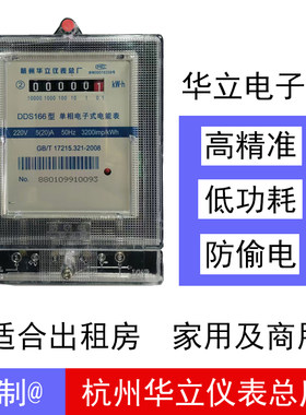 杭州华立仪表总厂DDS166华立单相电子式电能表出租房专用家用电表