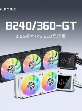 瓦尔基里B360GT/240GT一体式水冷CPU散热器台式电脑ARGB智能温控