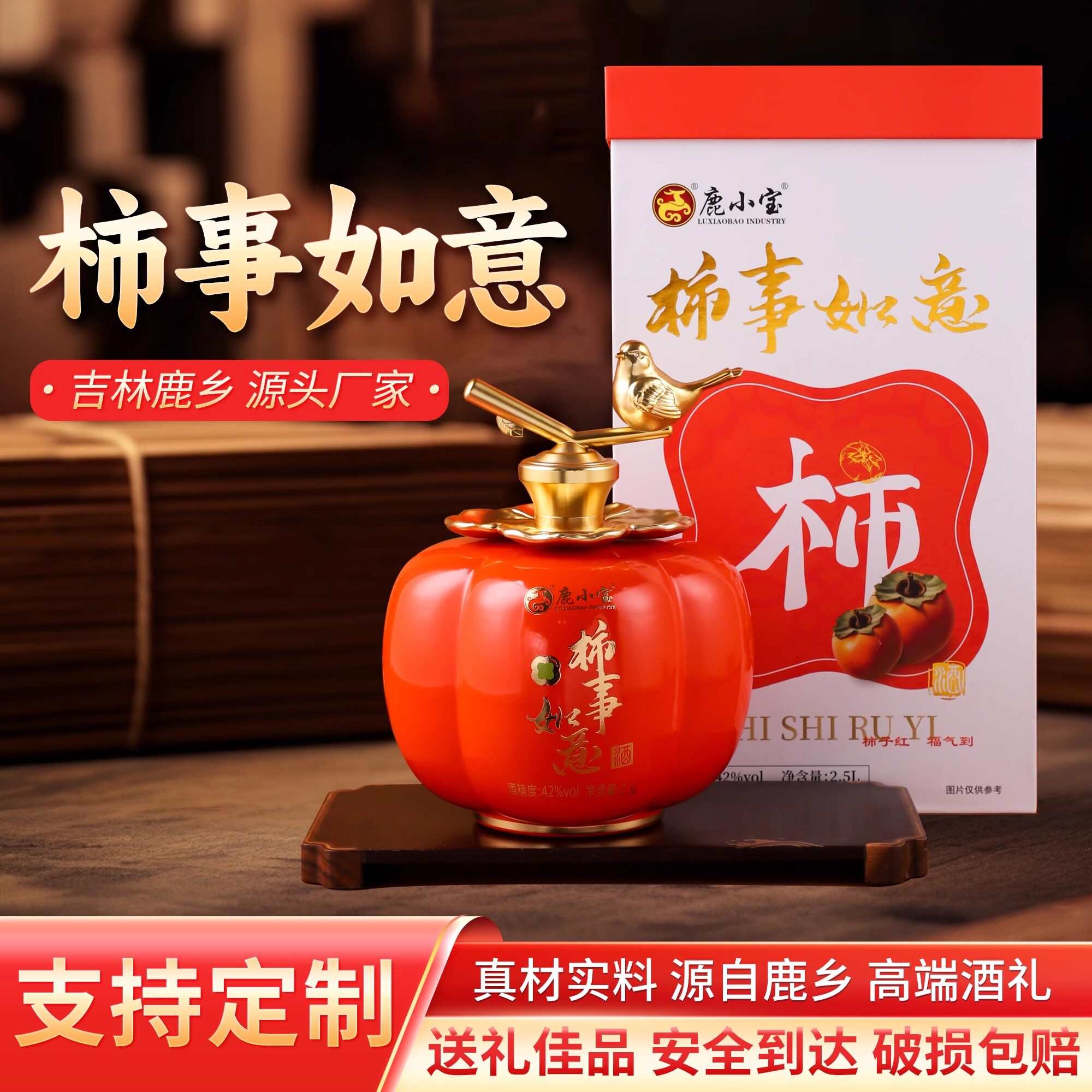 端午礼 柿事如意鹿鞭酒 2.5L装 拍单不发 高端礼品 吉林鹿乡