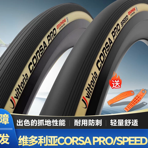 维多利亚CORSAPRO真空防刺外胎