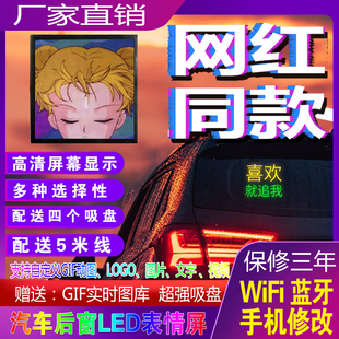 汽车后窗LED表情屏后挡风玻璃电子动态车贴表情灯显示屏蓝牙wifi