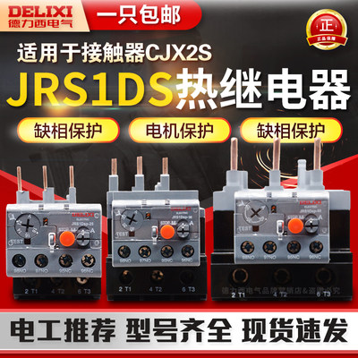 热保护继电器德力西热继JRS1D