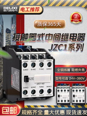 德力西接触式中间继电器 JZC1-62 53 80 220V 380V3TH82各种电压