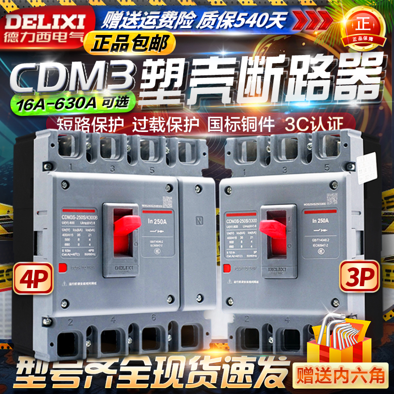 德力西CDM3三线四线4p塑壳断路器