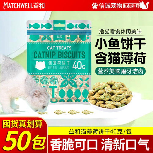 益和猫饼干薄荷零食小鱼用品