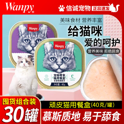 wanpy顽皮猫罐头猫咪鲜封包餐盒湿粮包成幼猫营养增肥发腮猫零食