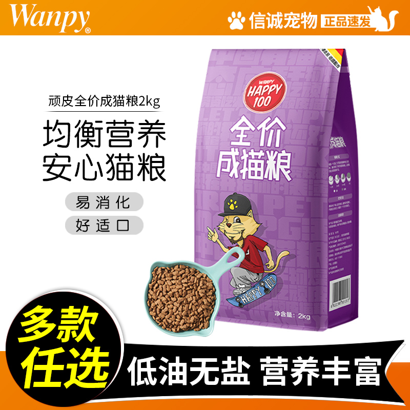 wanpy顽皮猫粮成猫幼猫增肥发腮全价全期通用型营养猫粮干粮2kg