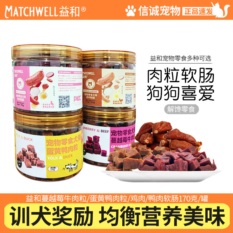 益和狗狗零食蔓越莓牛肉粒蛋黄鸭肉粒鸡鸭肉软肠幼犬训练奖励肉干