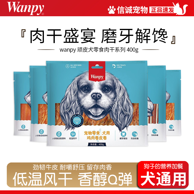 wanpy顽皮狗零食鸡肉400g