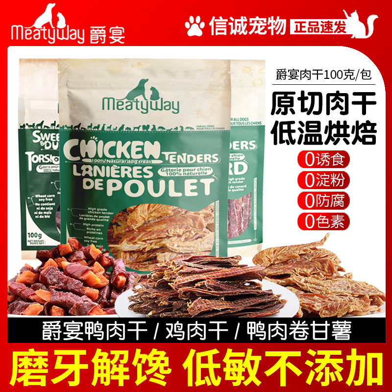 Meatyway爵宴鸭肉干甘薯卷宠物狗狗零食磨牙棒鸡肉干泰迪金毛奖励