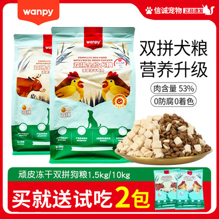 wanpy顽皮狗粮10kg双拼全价冻干狗粮成犬幼犬金毛泰迪通用型鸡肉