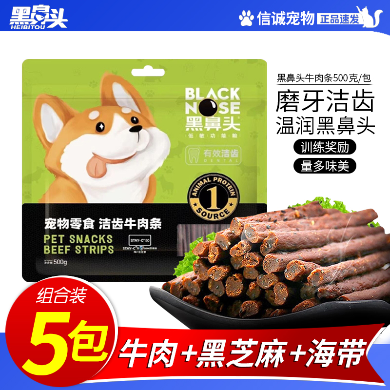 黑鼻头牛肉条棒500g宠物狗狗零食泰迪金毛博美比熊成幼犬肉干训练