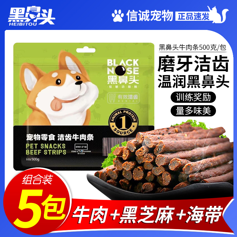 黑鼻头牛肉条棒500g宠物狗狗零食泰迪金毛博美比熊成幼犬肉干训练