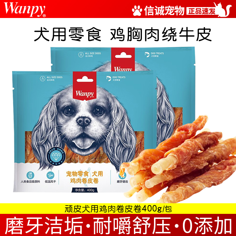 wanpy皮卷咬胶贵宾泰迪犬狗零食