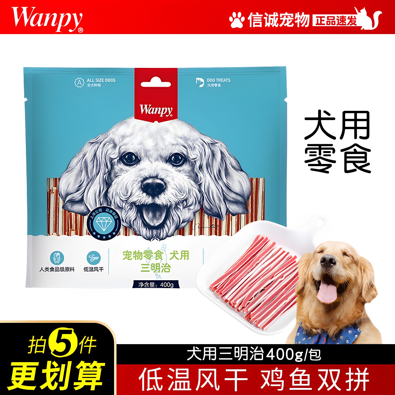 wanpy顽皮狗狗零食三明治鸡肉干软丝饼干泰迪金毛贵宾成幼犬肉条