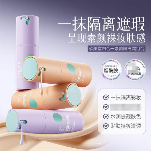 玖美堂JOMTAM四合一素颜隔离霜隐形毛孔遮瑕妆前乳素颜霜九久美堂