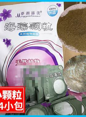 梦颜添美小颗粒海藻面膜14G*24袋美容院院用天然补水海澡籽面膜泥