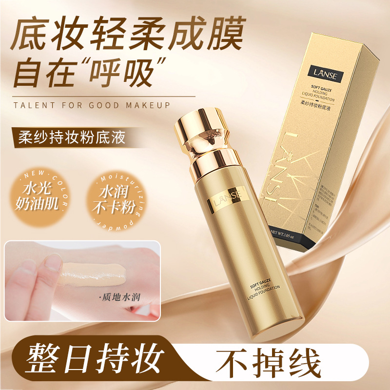 岚色LANSE柔纱持妆粉底液30ML自然清透遮瑕持妆久不掉线不 兰蓝色