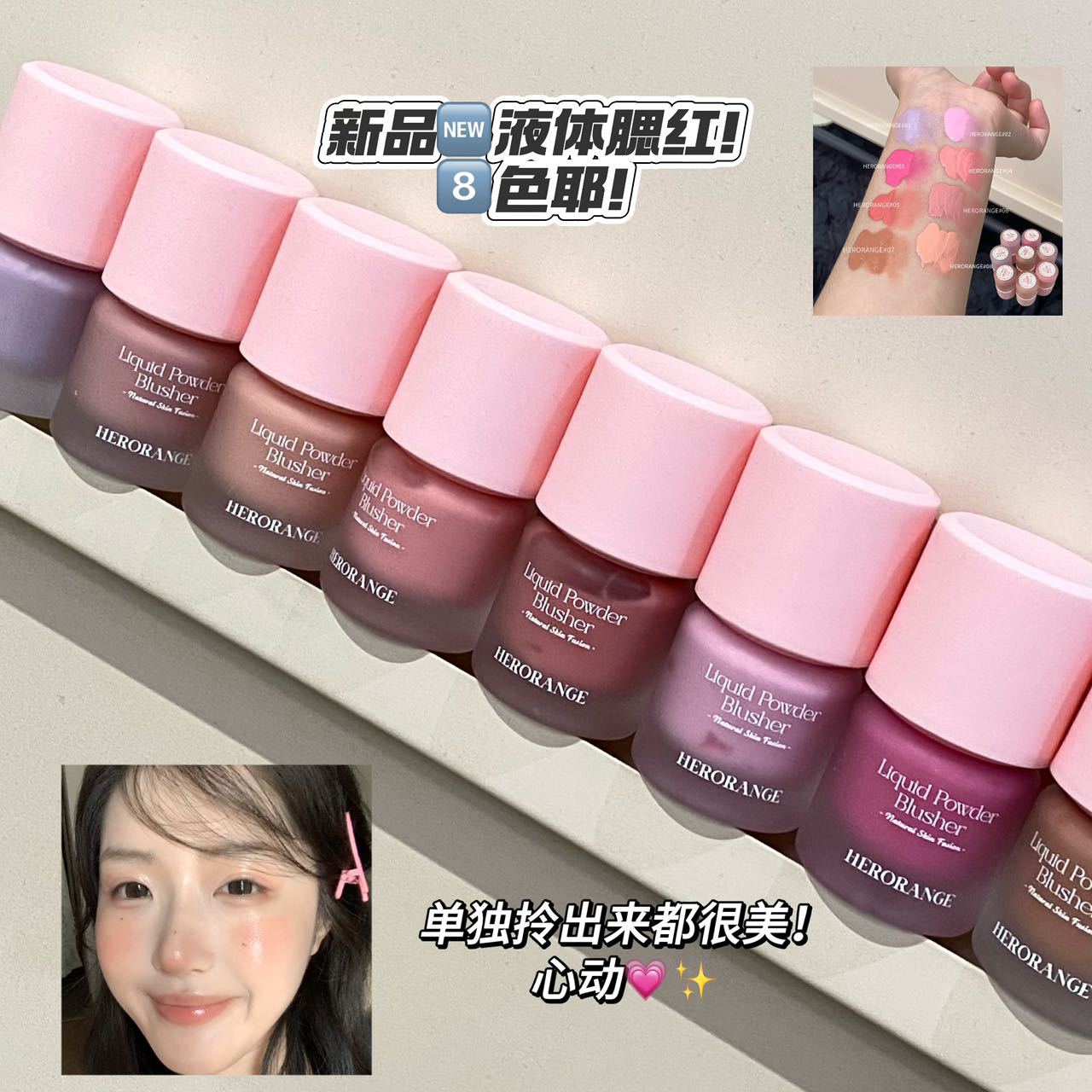 HERORANGE郁彩菁润液体腮红哑光少女感自然显嫩持妆胭脂彩HERANGE