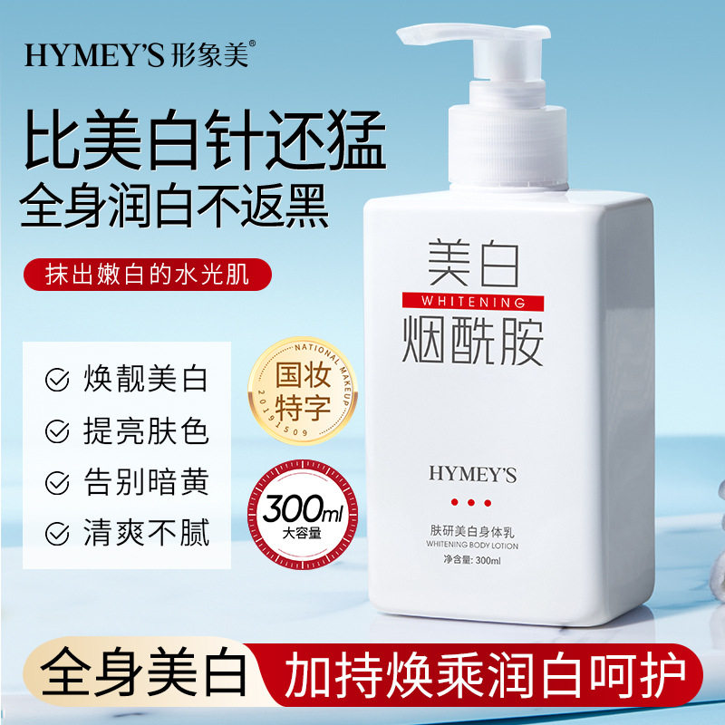 形象美IMAGES肤研美白身体乳保湿补水细嫩提靓烟酰胺润肤乳形型像