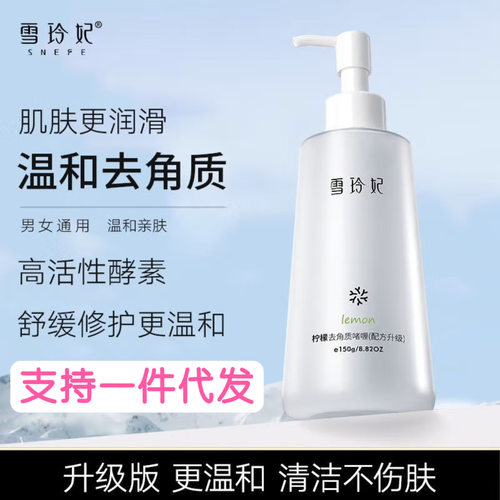 雪玲妃SNEFE柠檬去角质啫喱面部脸部清洁毛孔芳香男女士领伶记玘