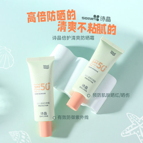 诗晶SHIJING倍护清爽防晒霜SPF50+PA+++全身可用防晒乳清爽不油腻