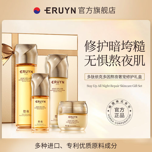 伊露莹ERUYN多肽依克多因熬夜奢宠修护礼盒套装 补水保湿依路莹云