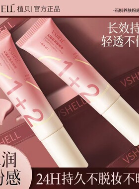 植贝VSHELL石斛粉底液干皮油皮不卡粉脱妆持久遮瑕防水素颜霜直呗