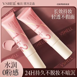 植贝VSHELL石斛粉底液干皮油皮不卡粉脱妆持久遮瑕防水素颜霜直呗