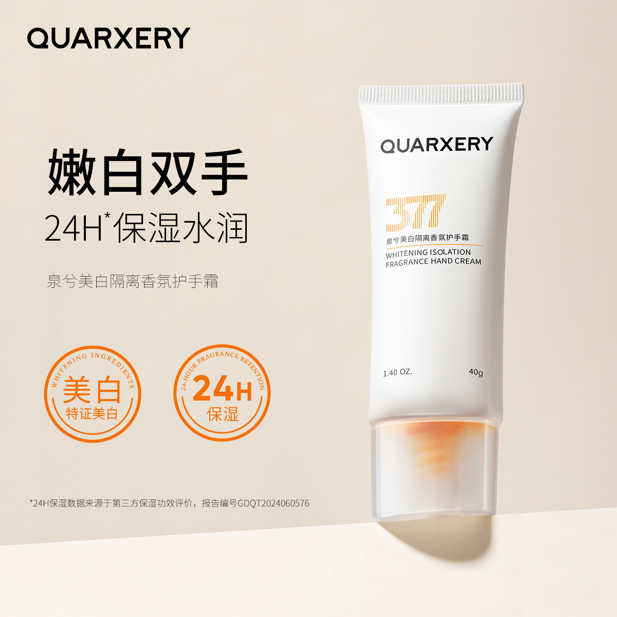 泉兮QUARXERY美白隔离香氛护手霜40G保湿补水防干燥防干裂全夕溪