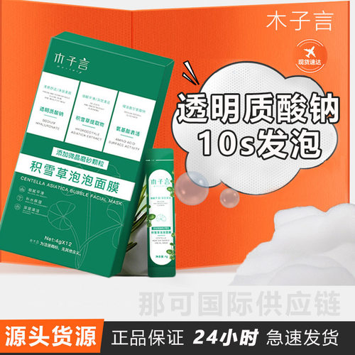 木子言MORZUIY积雪草泡泡面膜深层清洁涂抹式10秒发泡面膜正品