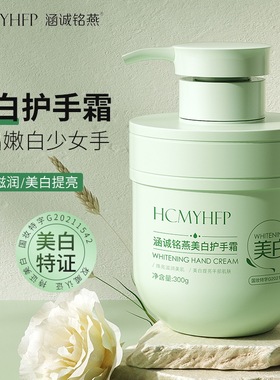 涵诚铭燕HCMYHFP美白护手霜300G手部滋润防干裂精油香氛维E尿素手