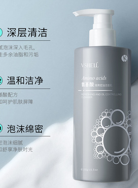 植贝VSHELL氨基酸清爽控油洁面乳300G绵密泡沫温和清洁洗面奶直呗