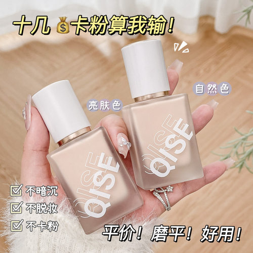 QISE琪瑟持妆粉底液不卡粉不脱妆持久保湿遮瑕控油防水防汗期其色
