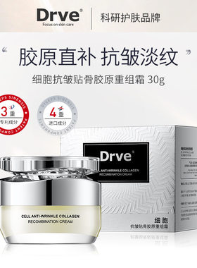 DRVE笛乐妃细胞抗皱贴骨胶原重组霜补水滋润补水精华霜保湿面霜