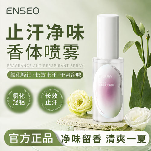 ENSEO香氛止汗喷雾荒野玫瑰清韵白茶去异味净味水香体露