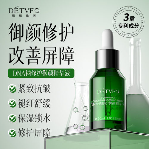 德德维芙DETVFODNA钠修护御颜紧致修护改善屏障舒缓保湿 得得唯夫