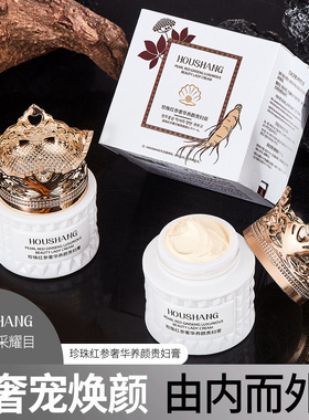 后尚HOUSHANG珍珠红参贵妇膏补水保湿抗皱遮瑕提亮肤色懒人素颜霜