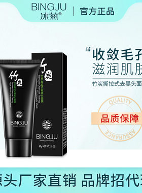 冰菊BINGJU竹炭面膜60G撕拉面膜温和吸黑头鼻膜鼻贴兵局