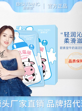 碧素堂BISUTANG牛奶补水滋润保湿面膜10片盒装牛奶面膜璧速