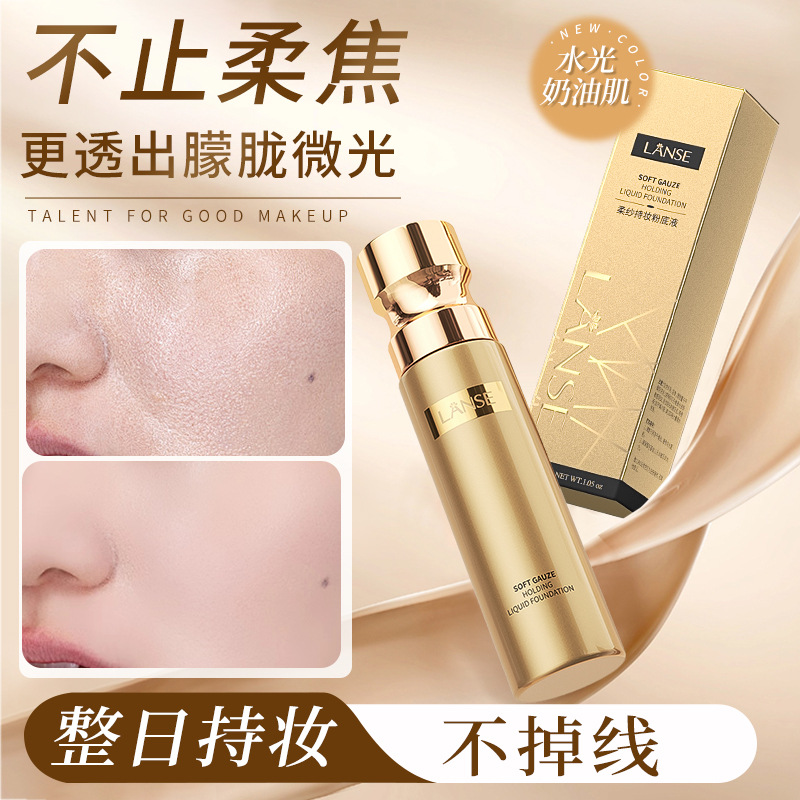 岚色LANSE柔纱持妆粉底液不脱妆不卡粉自然持妆遮瑕保湿粉 兰蓝色