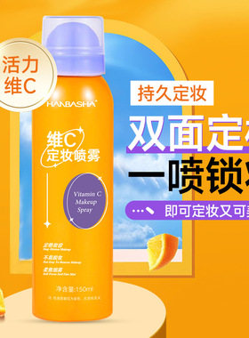 韩芭莎HANBASHA维C定妆喷雾150ML防水防汗不脱妆VC美容修饰液巴沙