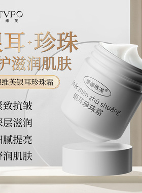 德德维芙DETVFO珍珠银耳霜温润保湿紧致抗皱细腻肌肤珍珠得得唯夫