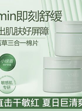 植贝VSHELL复活草三合一棉片舒缓抗皱保湿清洁粉刺黑头毛孔修直呗